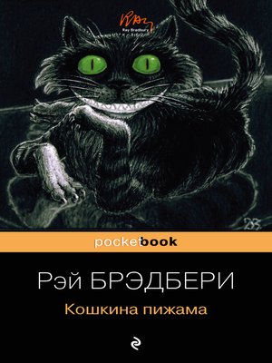 cover image of Кошкина пижама (сборник)
